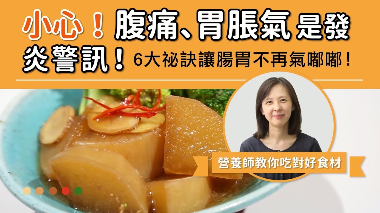小心！腹痛、胃脹氣是發炎警訊！營養師教你6大祕訣讓腸胃不再氣嘟嘟