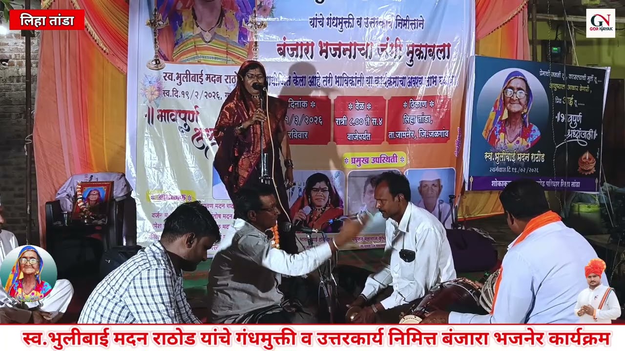 Bartibai // स्व.भुलीबाई मदन राठोड यांचे गंधमुक्ती व उत्तरकार्य निमित्त बंजारा भजनेर कार्यक्रम 