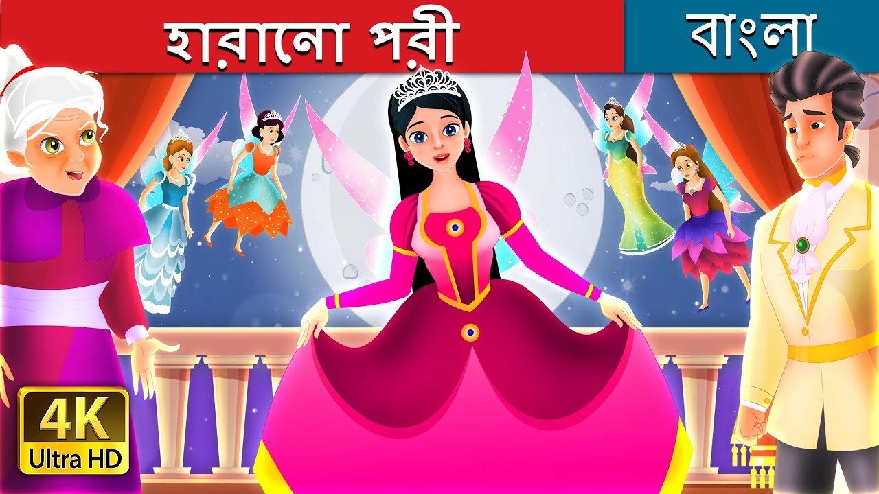 হারানো পরী | The Lost Fairy Story in Bengali | 