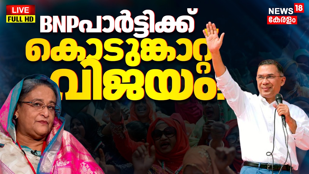 BIG BREAKING LIVE |  Bangladesh Election Result 2026 | BNP Declares Victory | Tarique Rahman | N18G