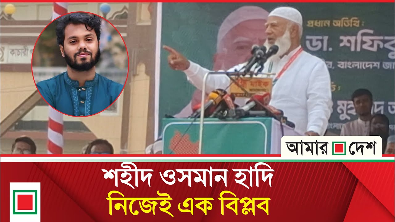আমি জামায়াতের বিজয় চাই না; আমি বিজয় চাই ১৮ কোটি মানুষের | Amar Desh