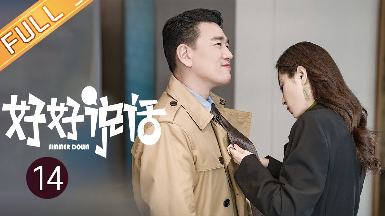 【ENG SUB】《好好说话 Simmer Down》第14集 曾黎和王耀庆离婚被发现【芒果TV季风频道】