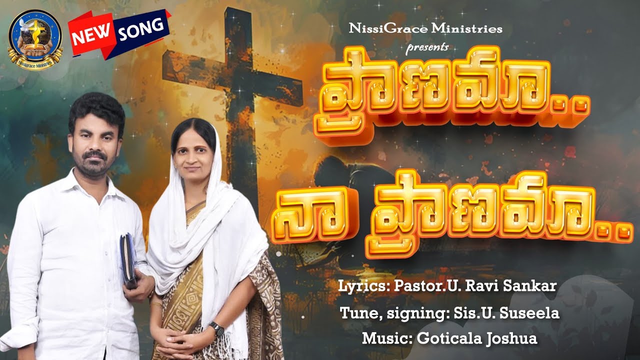 ప్రాణమా నా ప్రాణమా,  గానం.సిస్టర్.U.సుశీల సంగీతం బ్రదర్.గొటికల.జాషువా #telugu #christian #songs