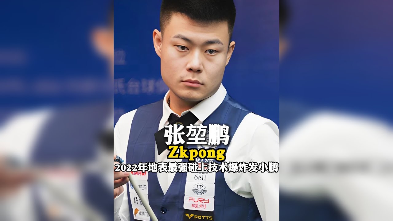 2022年地表最强赵汝亮对上技术爆发的张堃鹏，两个打到最后一刻分胜负。