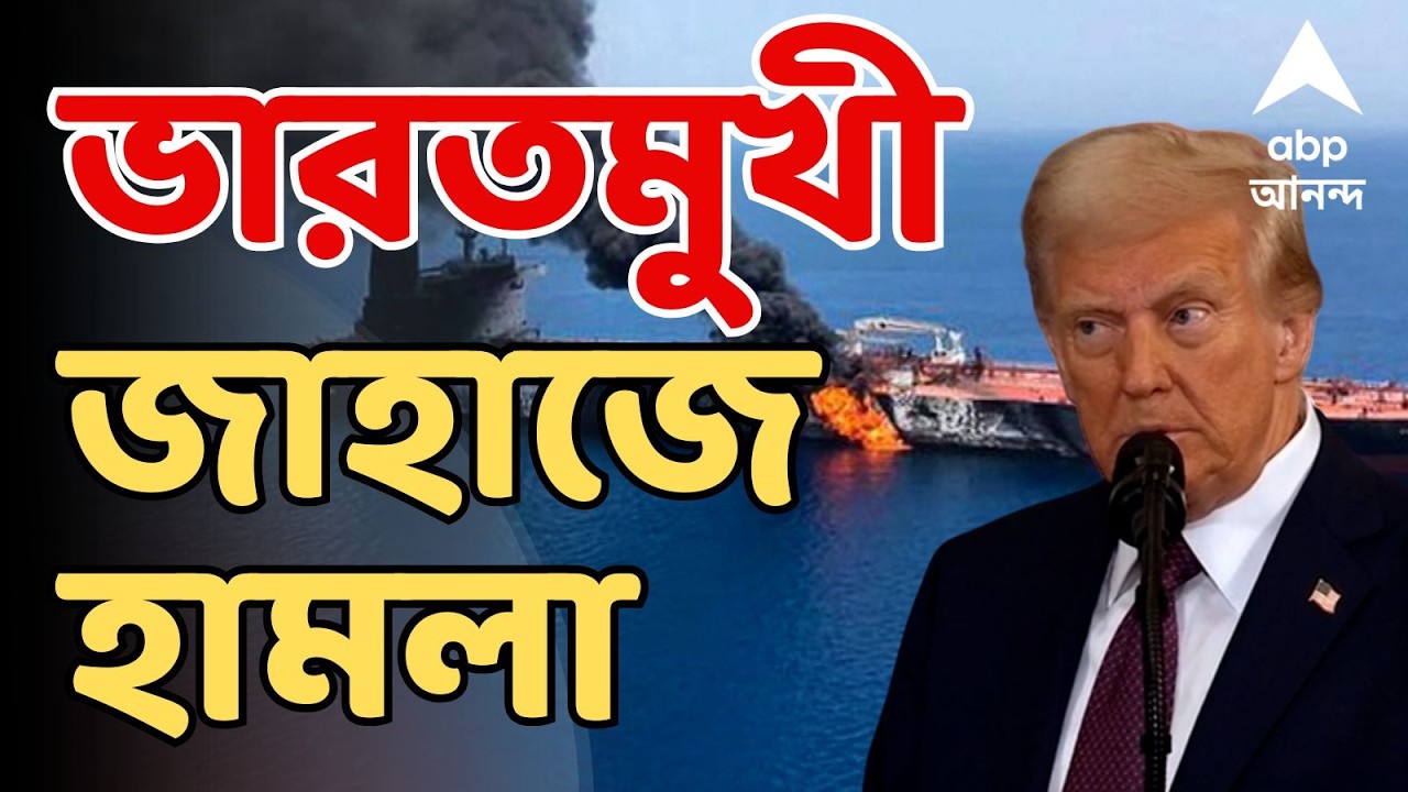 IRAN ISRAEL WAR LIVE:  হরমুজ প্রণালীতে টার্গেট ভারতমুখী জাহাজ।  উদ্ধার ২০ নাবিক, নিখোঁজ ৩