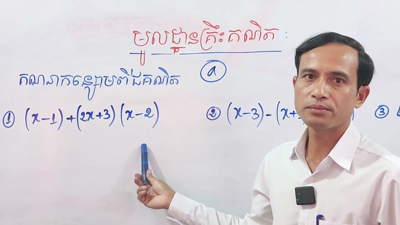 #មូលដ្ឋានគ្រឹះគណិត #គណិតថ្នាក់ទី៧ #ចំនួនគត់រ៉ឺឡាទីប #កន្សោមពីជគណិត #ពន្លាតកន្សោមពីជគណិត
