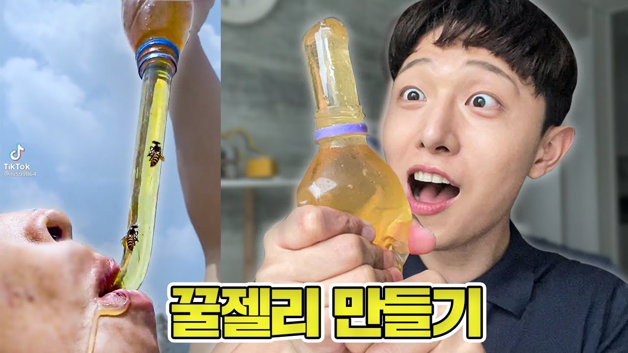 요즘 유행하는 꿀젤리 만들어보기!!