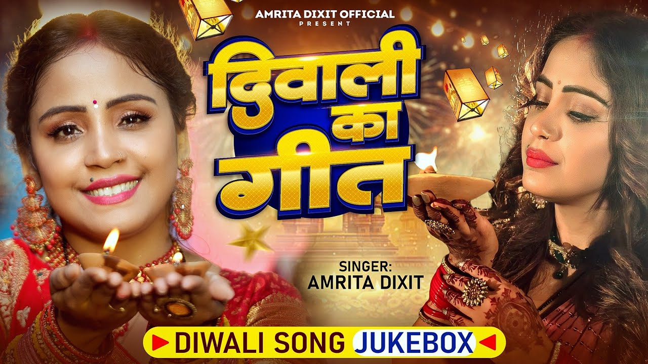 #video दिपावली त्योहार के सुपरहिट गाने #amritadixit के आवाज में #diwali song 2025