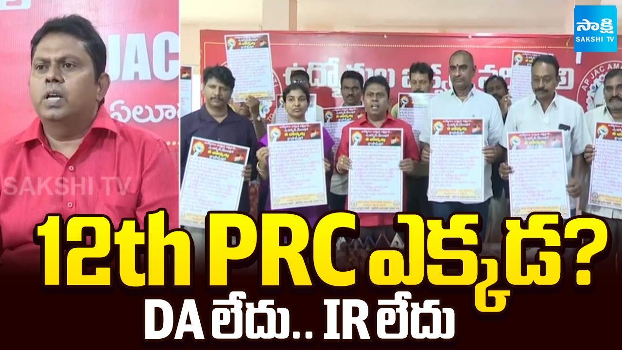 APJAC Amaravati Leaders Demand to Chandrababu For DA and 12th PRC | AP News | @SakshiTV