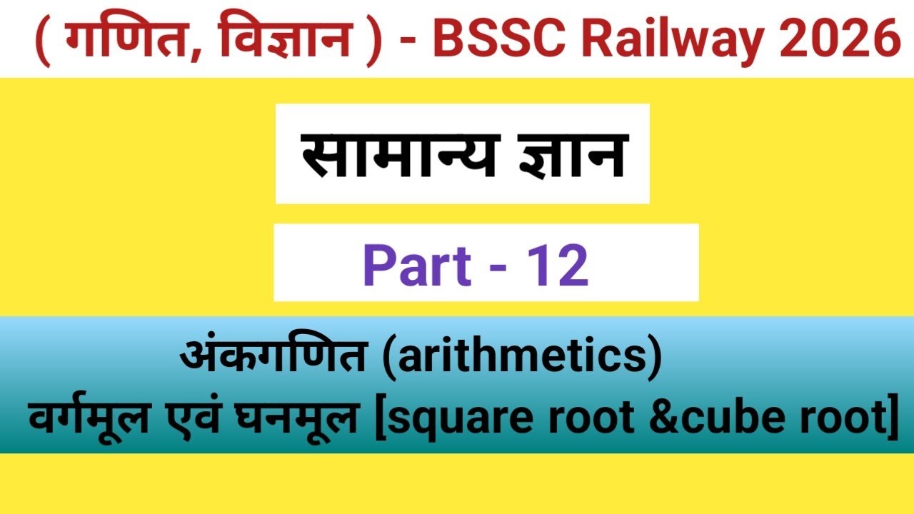वर्गमूल और घनमूल हल करना हुआ और आसान। 💯 #study #maths #bssc #knowledge 