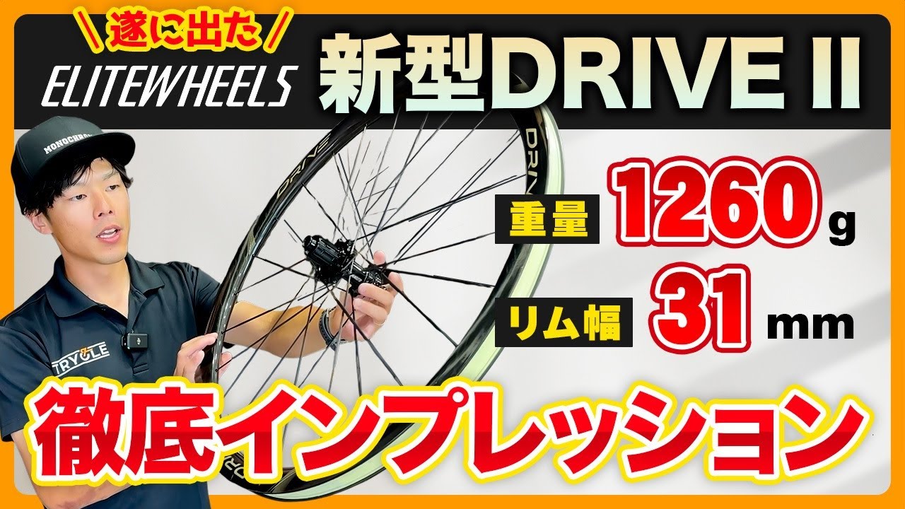 【EliteWheels】新型DRIVE IIをインプレッション！ワイドリム化は正義か？【デメリット無し？】