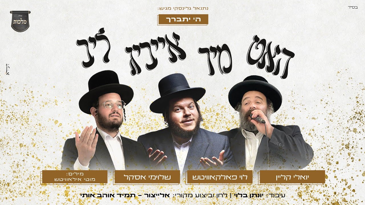 תמיד אוהב אותי - אידיש - לוי פאלקאוויטש, יואלי קליין, שלוימי אסקל, מלכות (קאבר) | Malchus Choir