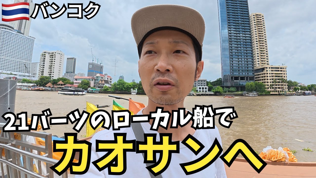 【バンコク】特にする事もないので、ボートでカオサンに行ってみた