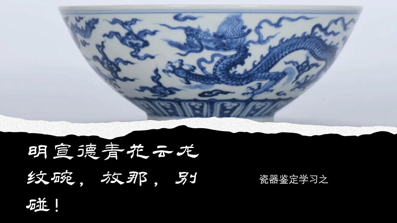 瓷器鉴定学习之明宣德青花云龙纹碗别碰