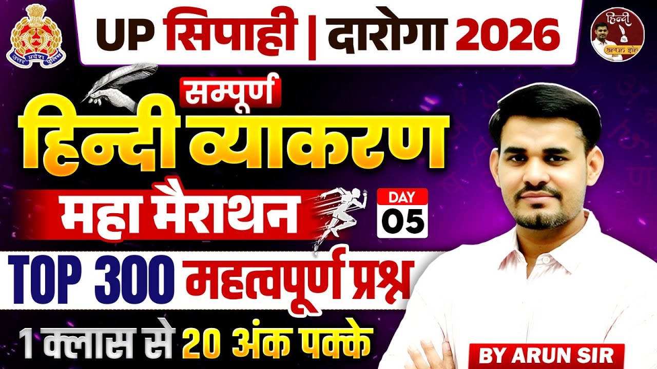 UP SI & Constable 2026 | हिंदी व्याकरण महा मैराथन | Hindi Top 300 प्रश्न | Hindi by Arun Sir
