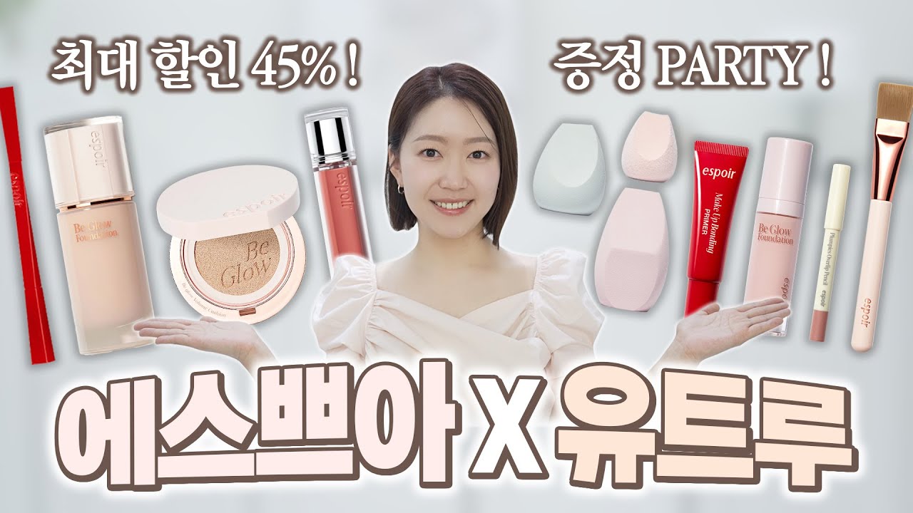 단3일! 인생 파데/쿠션 에스쁘아 마켓🧡 할인율, 증정 미쳤!!