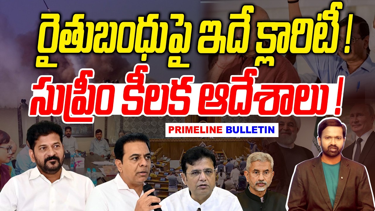 #Primelinebulletin : రైతుబంధుపై ఇదే క్లారిటీ..! | Rythu Bandhu Latest News | News Line Telugu