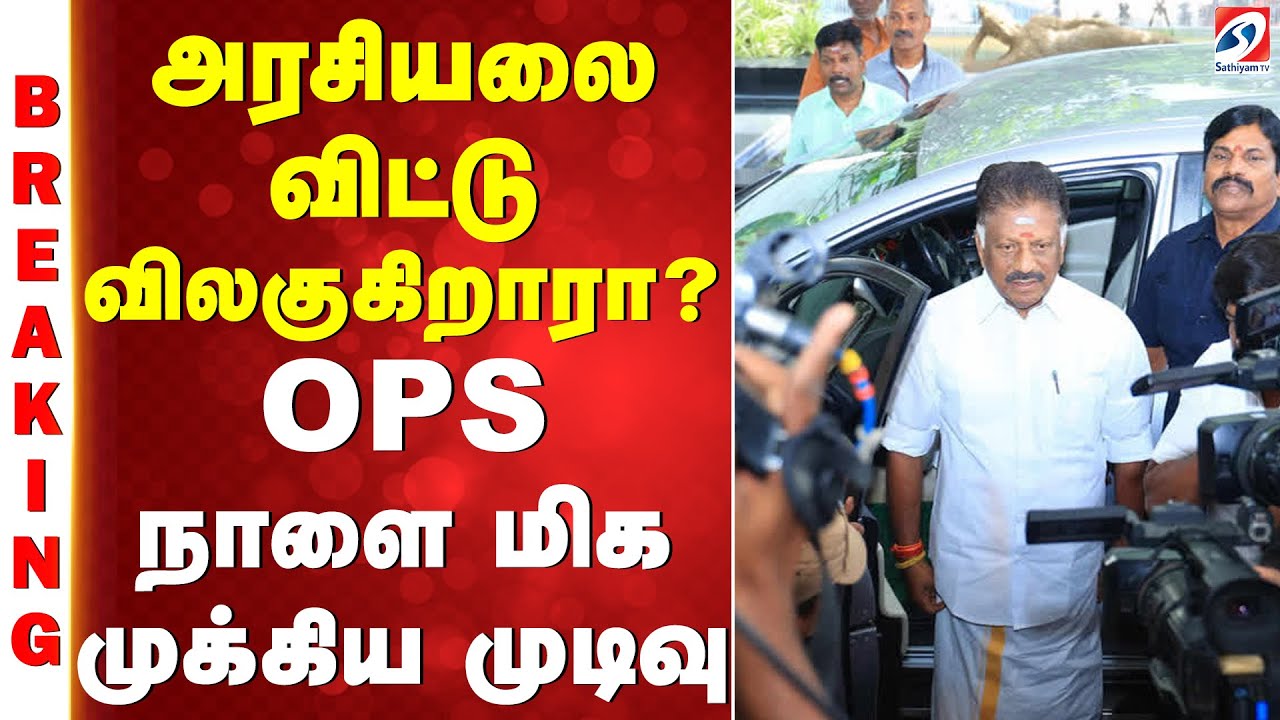 TVK VIJAY | OPS | அரசியலை விட்டு விலகுகிறாரா? OPS நாளை மிக முக்கிய முடிவு