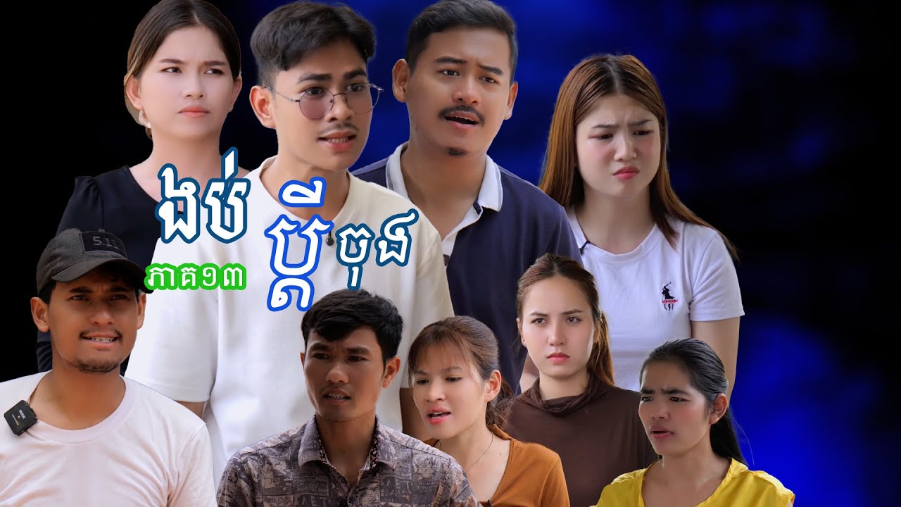 រឿង ងប់ប្តីចុង(ភាគទី១៣) | Short film | វីរបុរស-TEAM Sponsor by #PopZ
