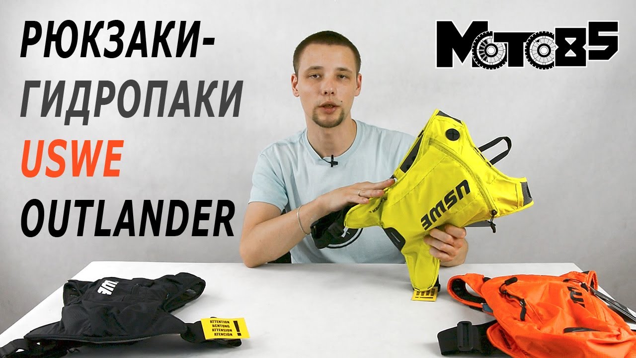 Рюкзаки-гидропаки USWE Outlander 2L, 4L, 9L.