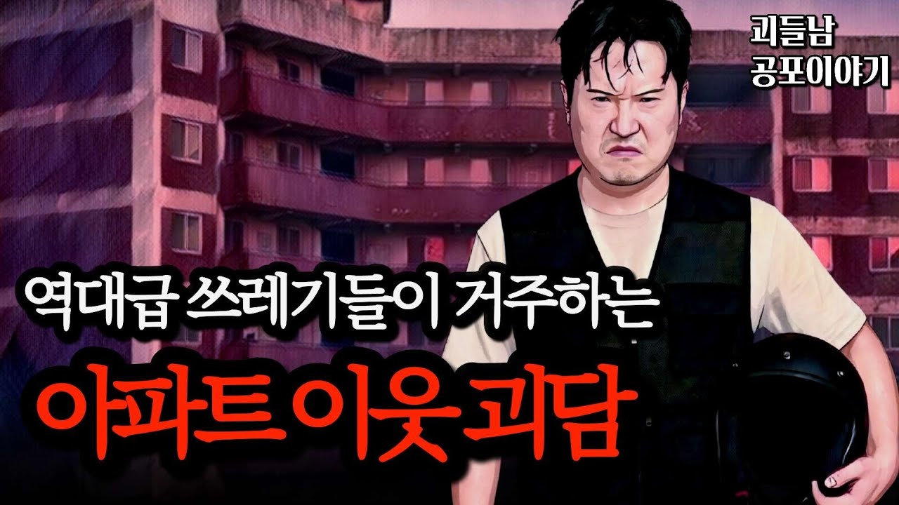 무서운이야기 실화ㅣ가깝게 살수록 조심해야 되는 끔찍한 아파트 이웃 괴담 모음ㅣ공포라디오ㅣ괴들남 공포이야기ㅣ현실 공포