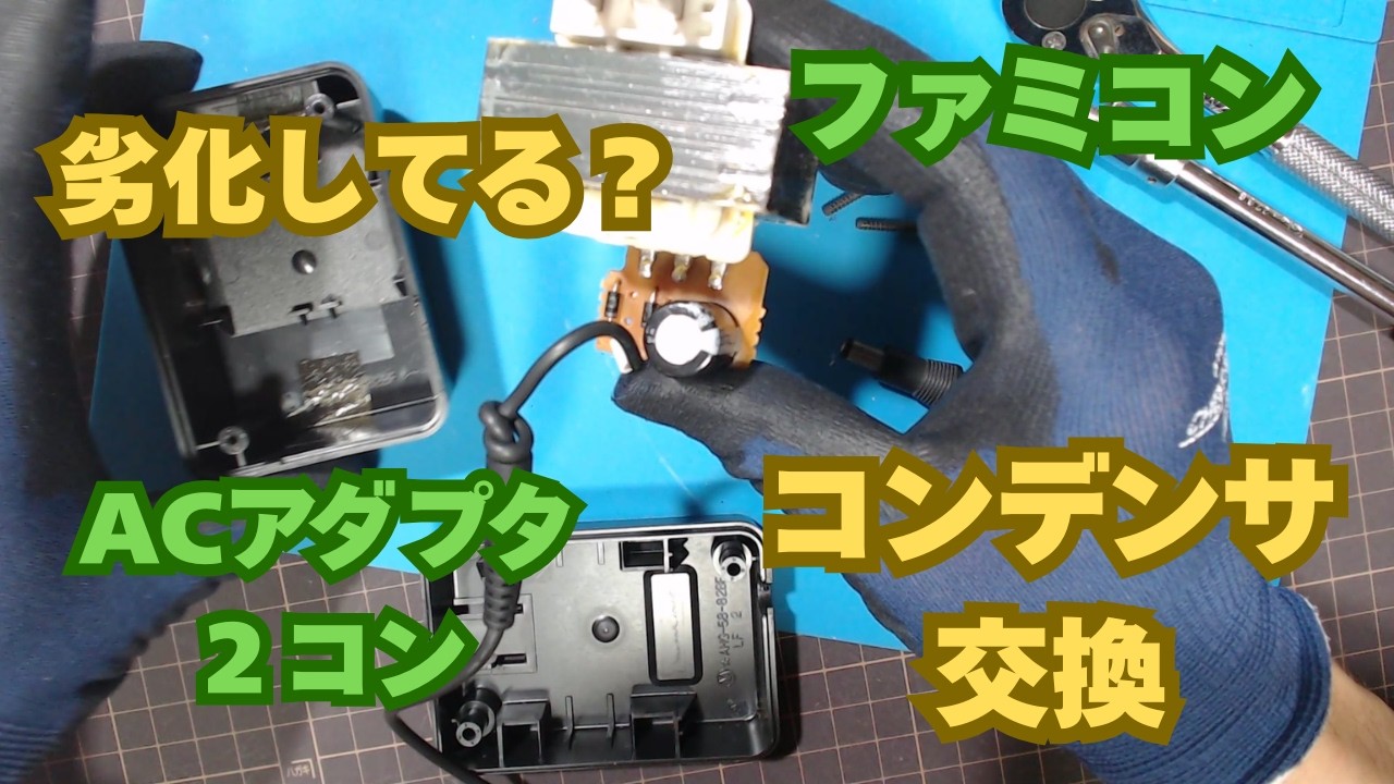 【メンテナンス】ファミコンのACアダプタと2コンのコンデンサ劣化調査と交換