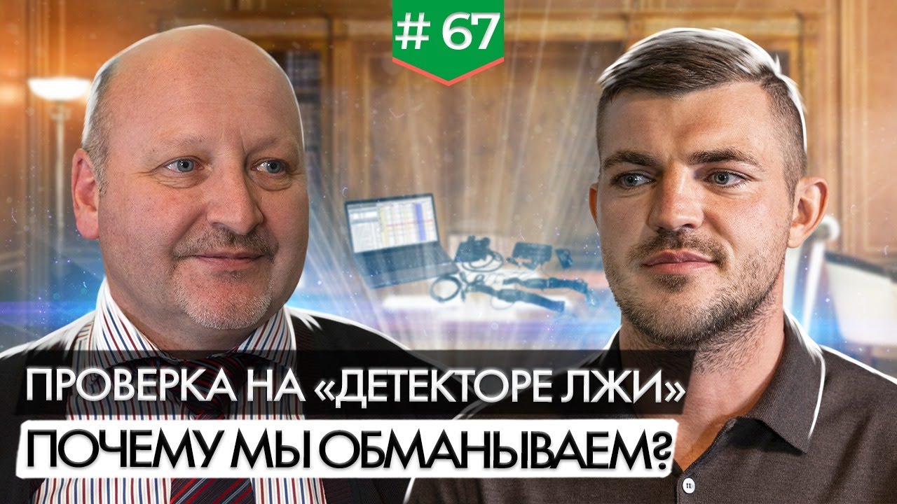 Полиграф Проверка на «детекторе лжи». Как, зачем, для чего?