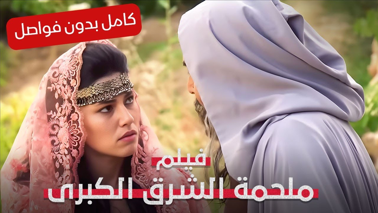 الصراع الاخطر في التاريخ الإسلامي! | | ملحمة الشرق الكبرى | فيلم تاريخي | القصة الكاملة