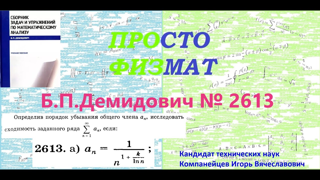 № 2613 из сборника задач Б.П.Демидовича (Числовые ряды).
