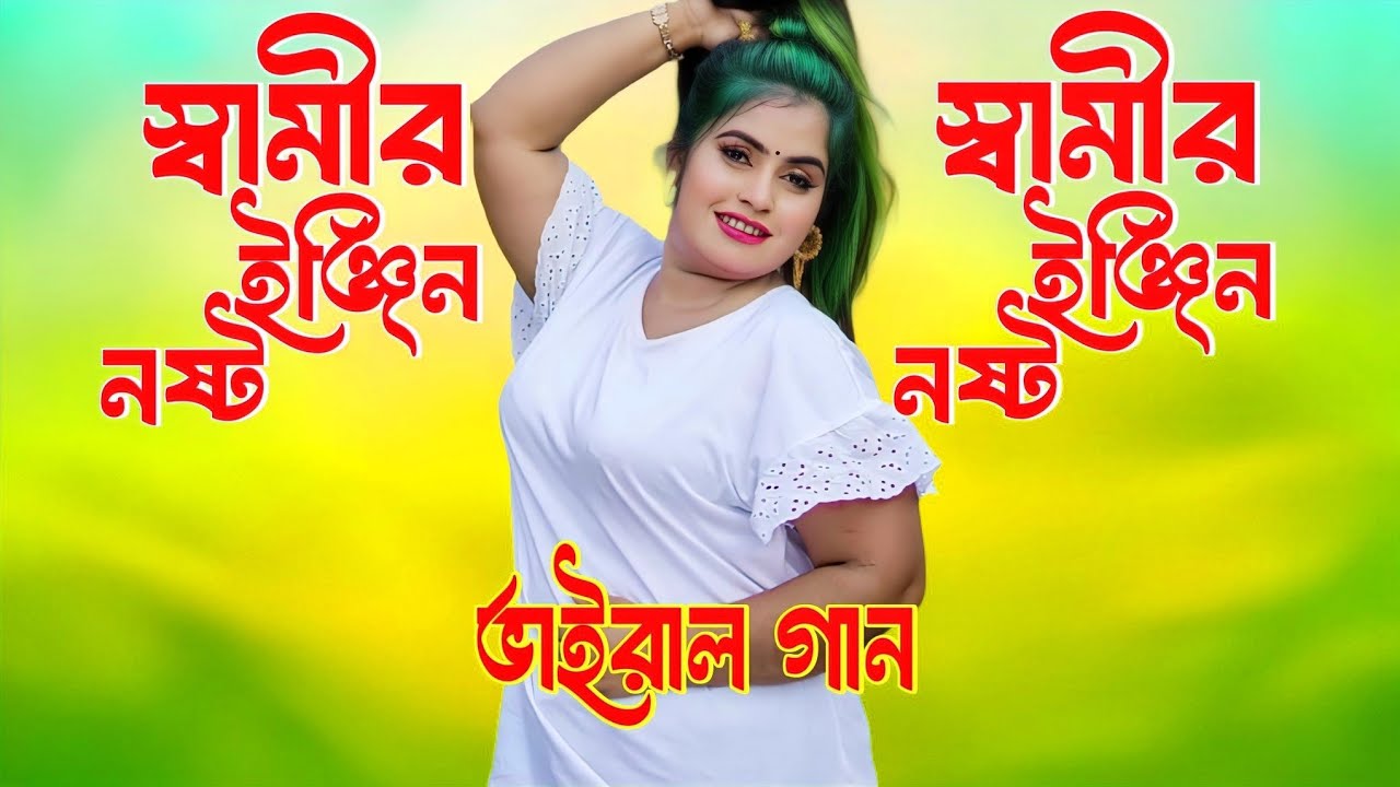 স্বামীর ইঞ্জিন নষ্ট | Shamir Engine Nosto | Dj Remix New Song | গানের বাড়ি-Ganer Bari 2026