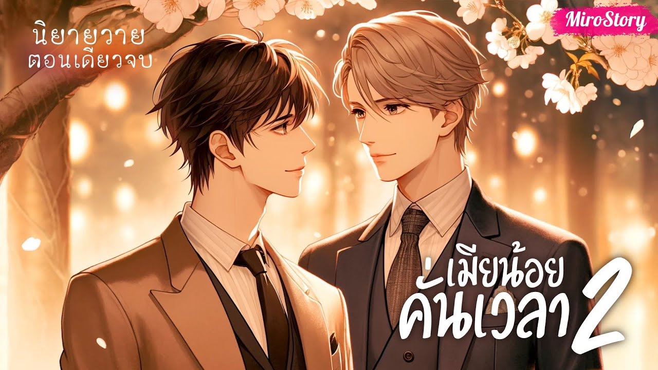 BL นิยายวาย | เมียน้อยคั่นเวลา ภาค 2 (Mpreg) (ตอนเดียวจบ)