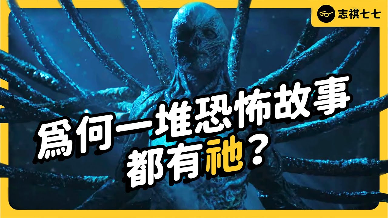 怪奇物語、神鬼奇航、魔獸世界⋯都有祂的影子！恐怖邪典「克蘇魯神話」到底是什麼？《 生難字彙大辭海 》EP 055｜志祺七七