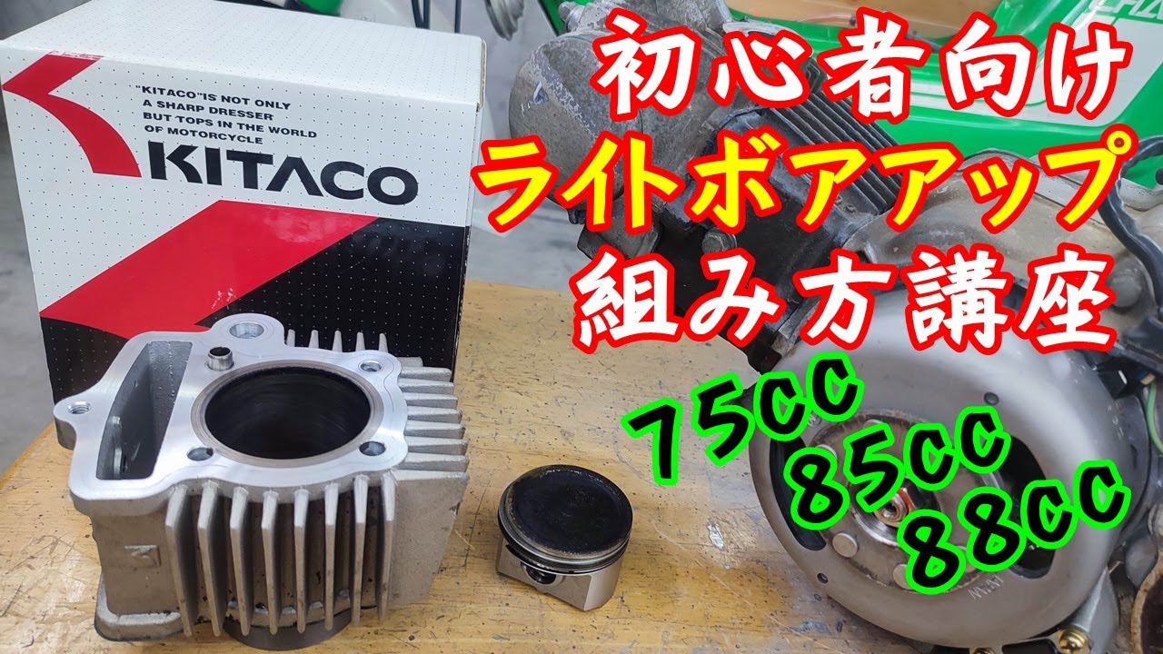 [モンキー・カブ・シャリー] キタコ ライトボアアップの組み方を、初心者向けに丁寧に説明。75cc 85cc 88cc HONDA chaly CF50 CF70 ST70 monkey