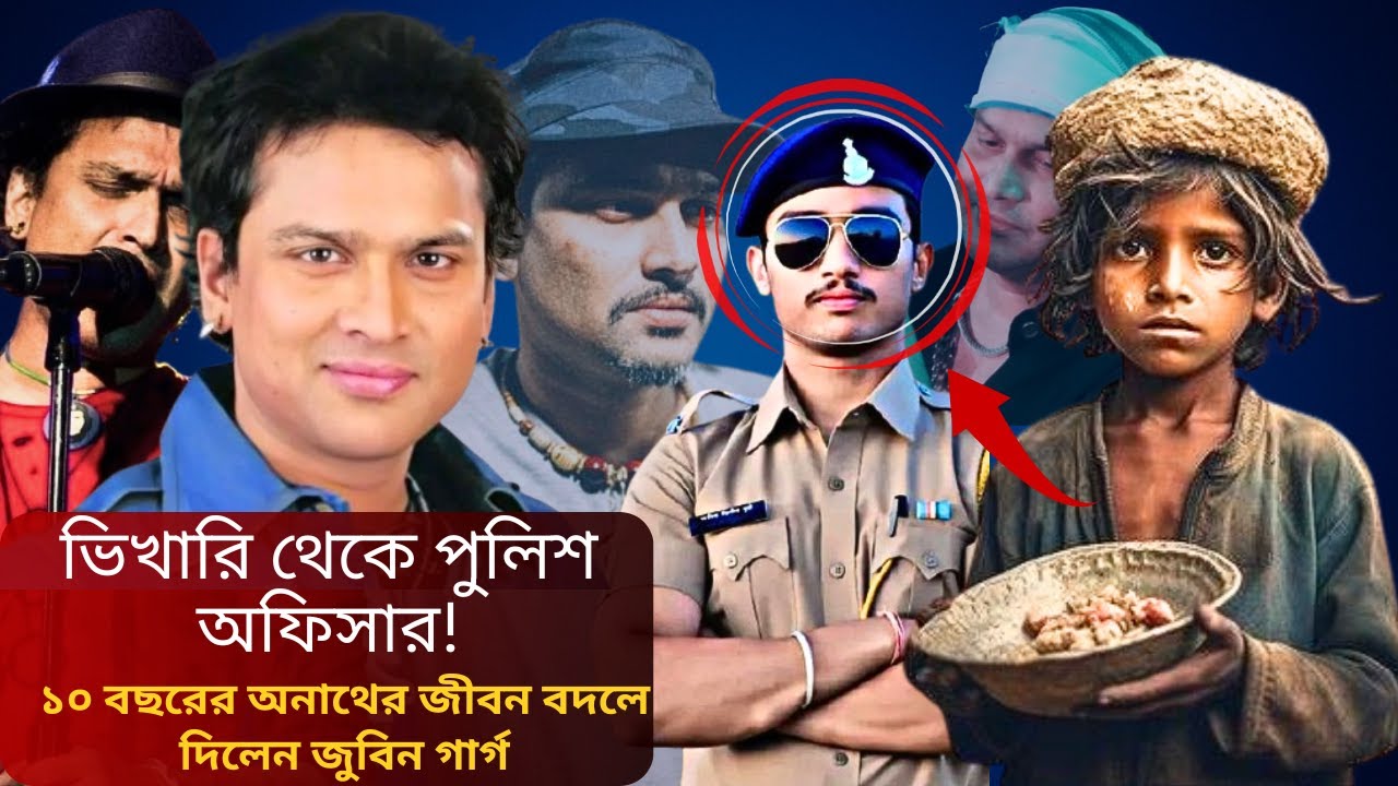 একজন ভিখারি ছেলেকে পুলিশ অফিসার বানিয়েছিলেন জুবিন গর্গ | Zubeen Garg's Charity Work