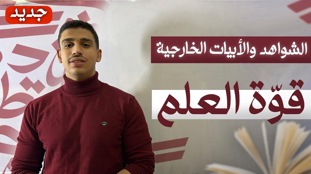  قوة العلم | الأبيات الخارجية والشواهد 💯 | شرح عربي بكالوريا علمي وأدبي