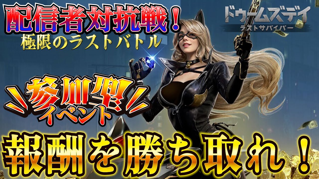 目標まであと少し！参加者後２人欲しい！！【ドゥームズデイ：極限のラストバトル】