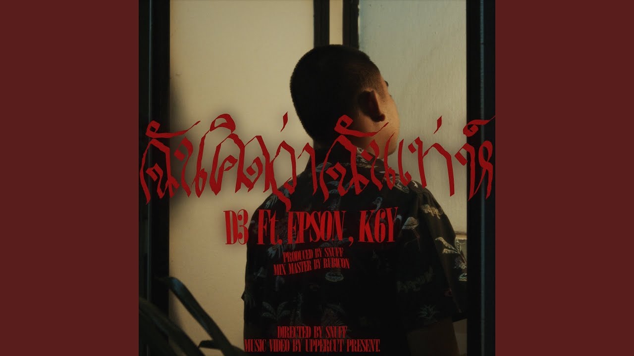 ฉันคิดว่าฉันเท่ (feat. EP$ON, K6Y)