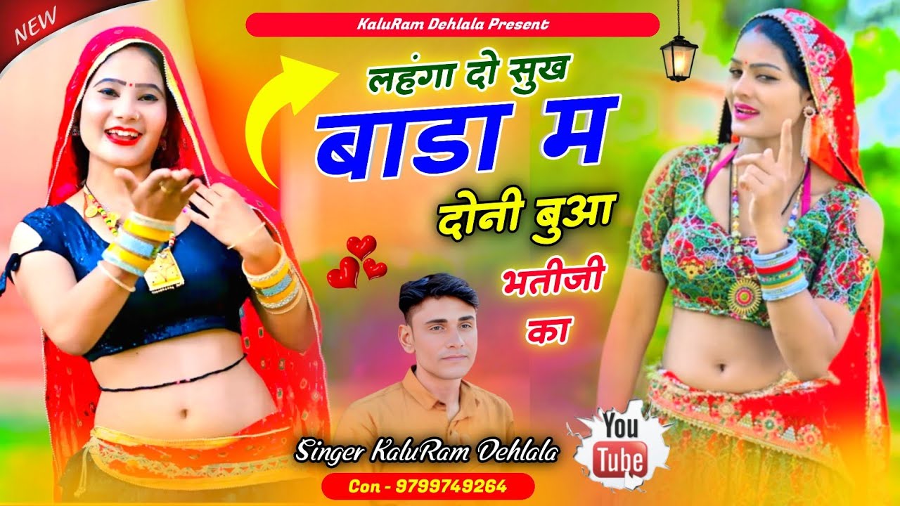 Meenageet 2026 || लहंगा दो सुख बाडा म दोनी बुआ भतीजी का || Singer Kaluram Dehlala || viralMeenageet