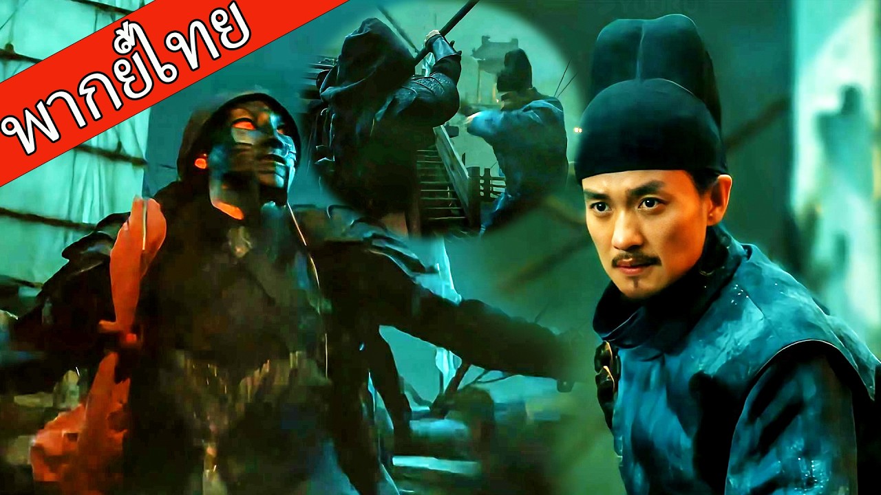 【พากย์ไทย⚔️5】ลุงกังฟูเปิดศึกกับชายชุดดำลึกลับ ก่อนจับตัวได้อย่างเด็ดขาด ！ #ซีรีส์จีน