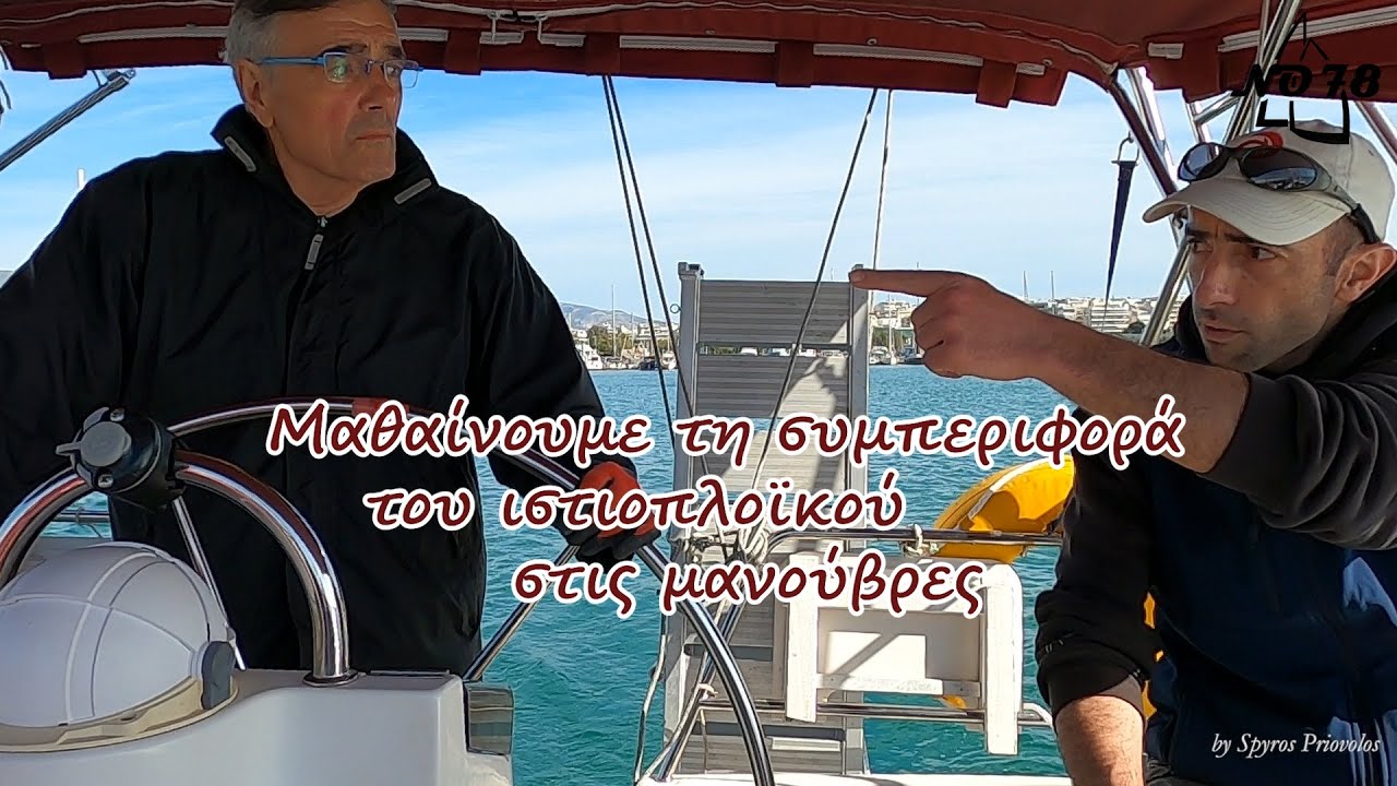 Μάθημα ιστιοπλοιας 2ο  «Μαθαίνουμε τη  συμπεριφορά του ιστιοπλοϊκού  μας στις μανούβρες»