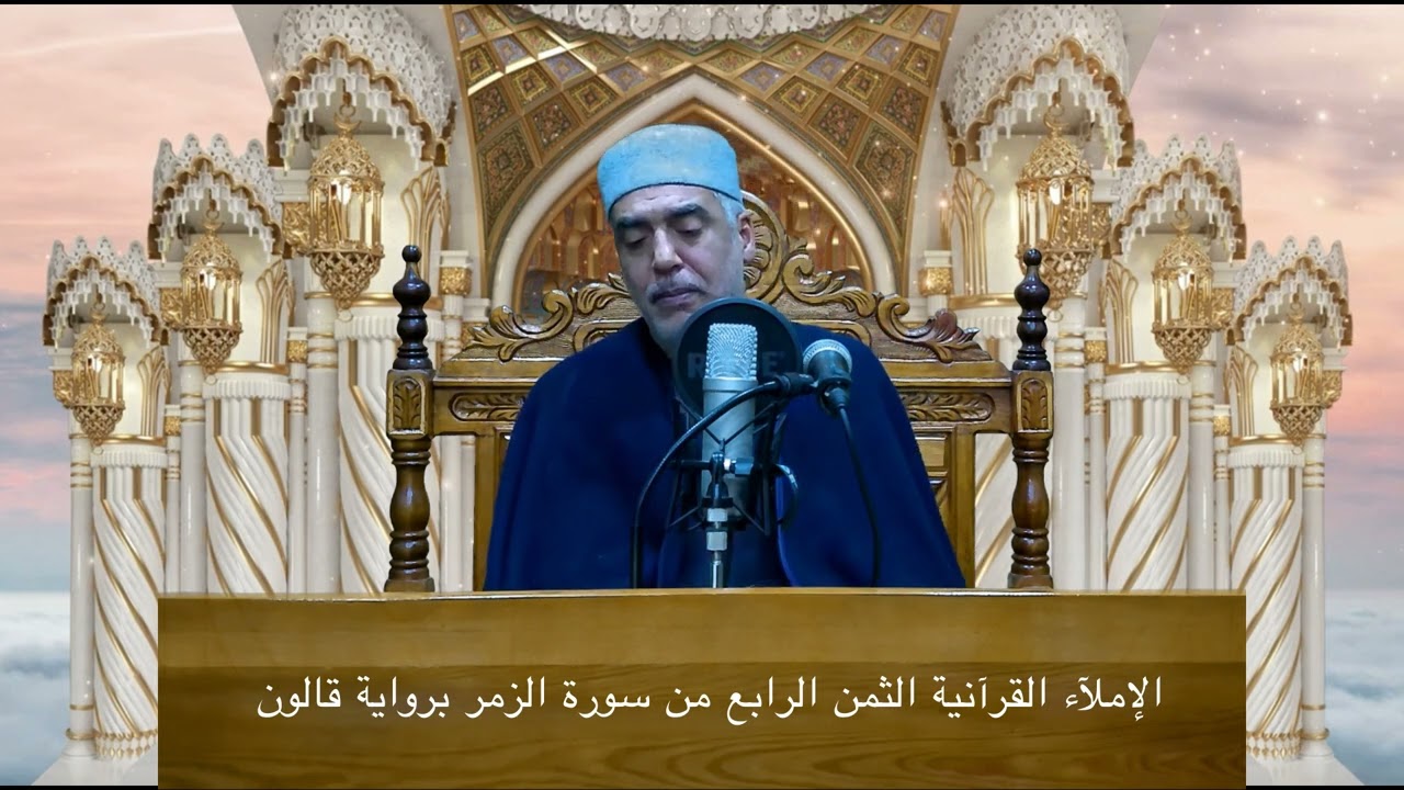 الإملآء القرآنية الثمن الرابع من سورة الزمر برواية قالون05/02/2023
