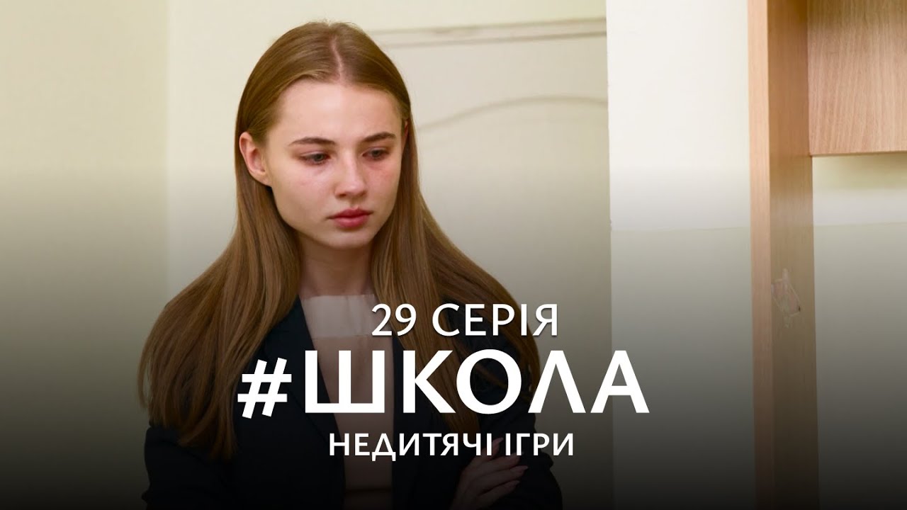 НАПРУЖЕНА БОРОТЬБА ЗА ЛЮБОВ, ВЛАДУ І ДРУЖБУ. Школа 2 Сезон. Серія 29. Український Серіал.