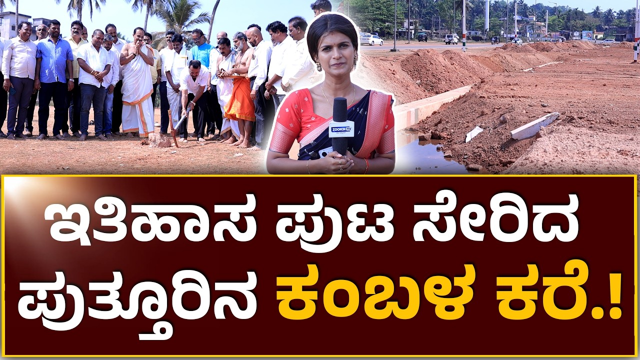 Puttur Kambala | ಇತಿಹಾಸ ಪುಟ ಸೇರಿದ ಪುತ್ತೂರಿನ ಕೋಟಿ ಚೆನ್ನಯ ಕಂಬಳ ಕರೆ..!!