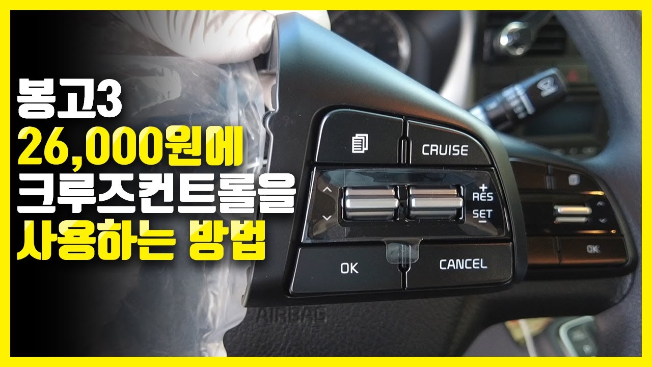 봉고3 | 26,000원에 크루즈컨트롤을 사용하는 방법