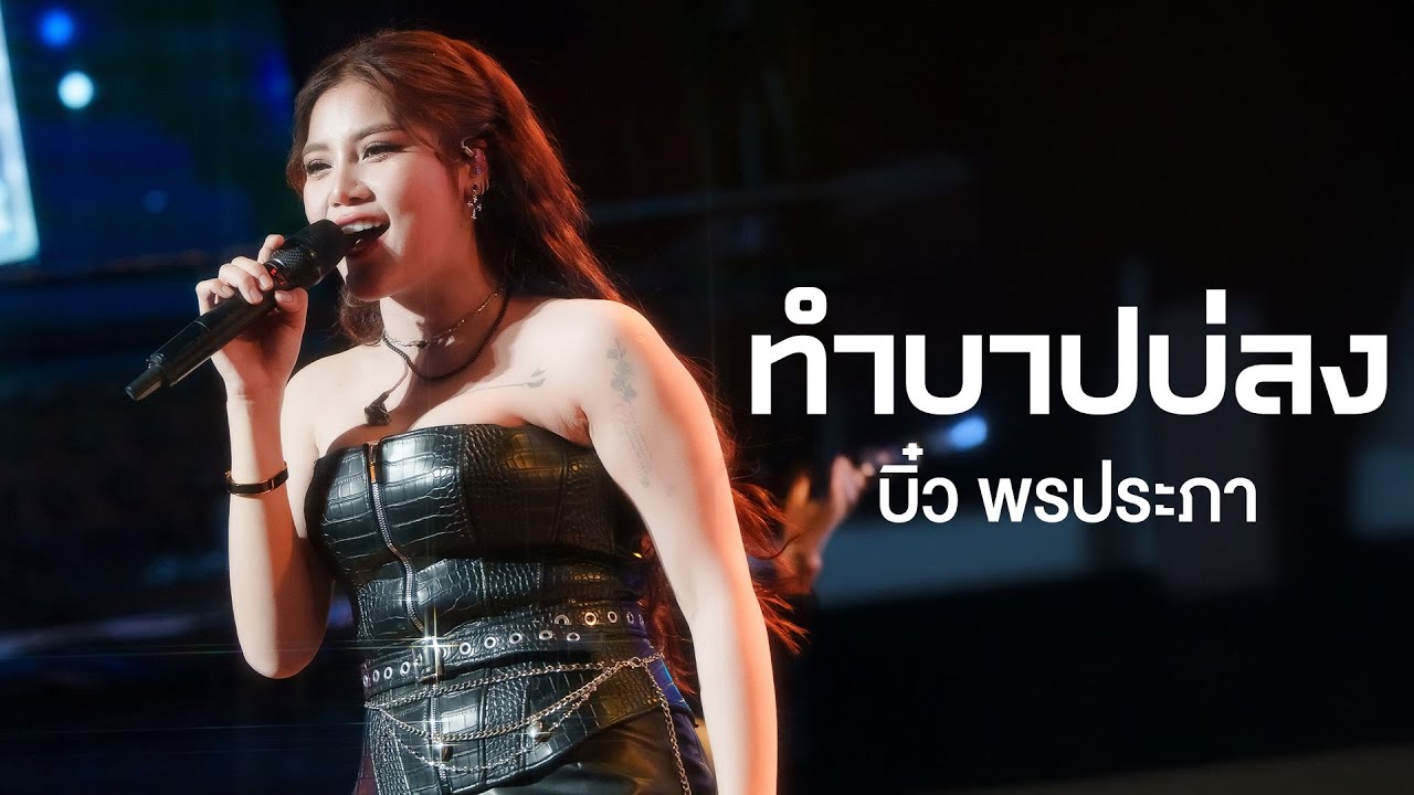 ฮักผัวเขา I น้ำตาหล่นบนเขื่อนลำปาว I ทำบาปบ่ลง - บิ๋ว พรประภา Live at เอกมัย อุดรธานี