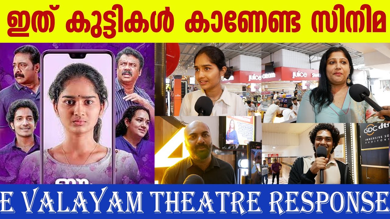 കാലികം പ്രസക്തം..ഈ വലയം...|E VALAYAM MOVIE REVIEW | E VALAYAM THEATER RESPONSE