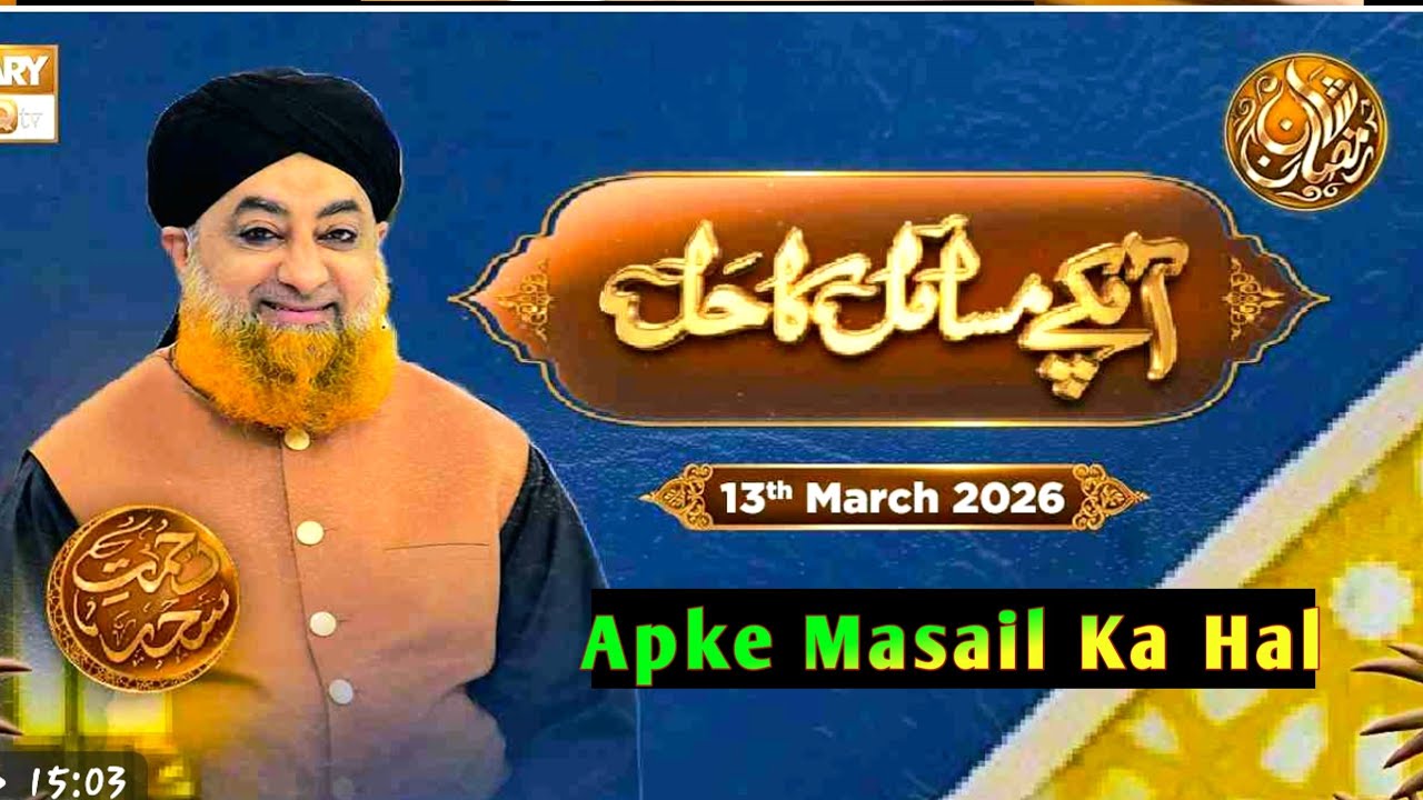Apke Masail Ka Hal_Ep 21- 13 March  2026- Rehmat e Seher
