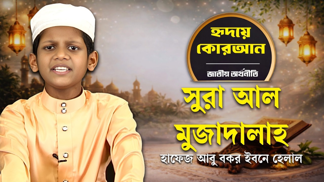 ছোট্ট হাফেজের কণ্ঠে সুরা আল মুজাদালাহ | Al-Mujadila | Hridoye Koran | JA Islamic BD