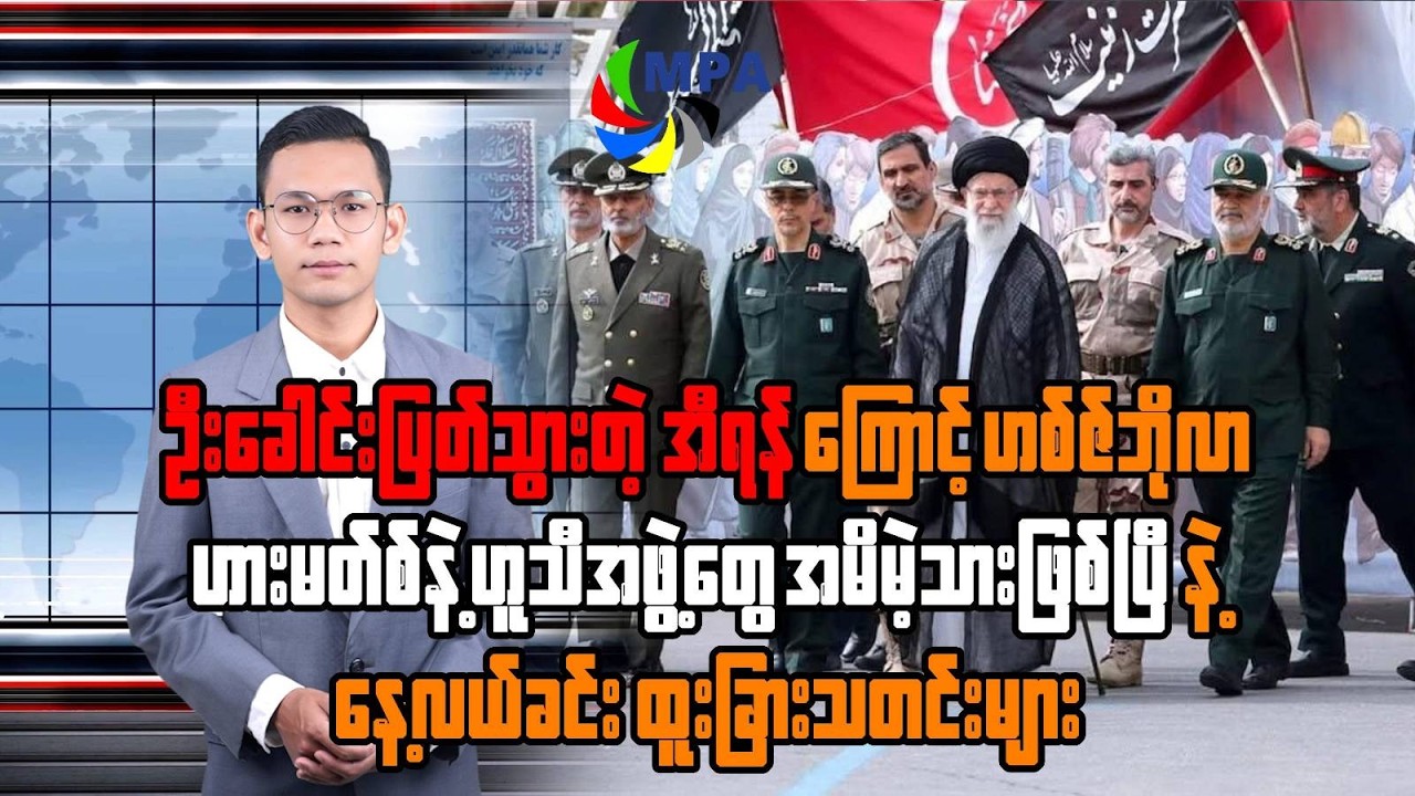 MPA နေ့လယ် ၁၂ နာရီသတင်း (၁ ရက်၊ မတ်၊ ၂၀၂၆) | SRA & NUG Strategic Meeting & Iran's Leadership Crisis