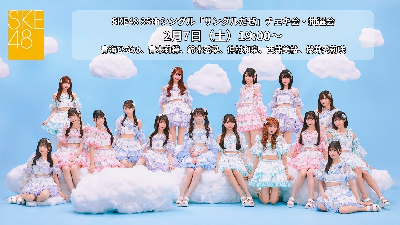 2月7日（土）19:00～SKE48 36thシングル「サンダルだぜ」チェキ会・抽選会